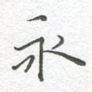 永