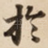 扵