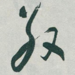 敬