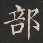 部