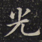 光