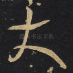 大