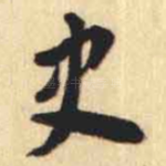 史