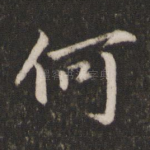 何