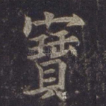 宝
