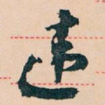 违