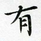 有