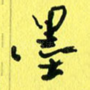墨