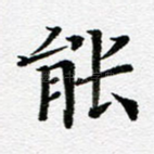 能
