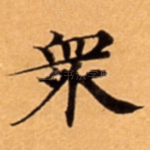 衆