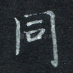同