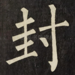 封