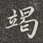 竭