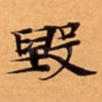 毁
