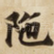 陁