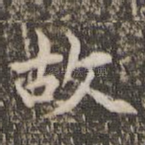 故