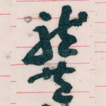 龔