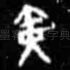 寅