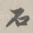 石