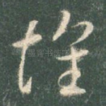 怀