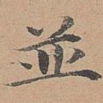 并