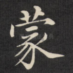 蒙