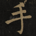 手