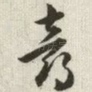 喜