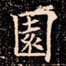 園
