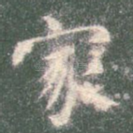 家