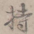 持