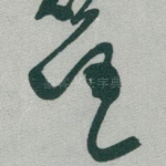 任