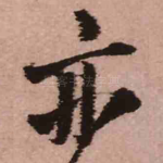 亦