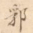 郛