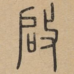 启