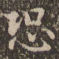 恐