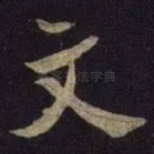 文