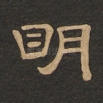 明