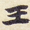 王