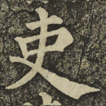 吏