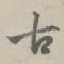 古