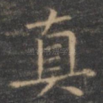 真
