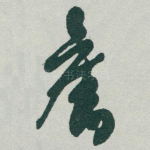 舊