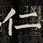 仁
