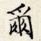 尔