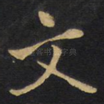 文