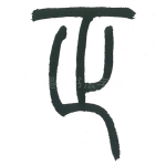 正