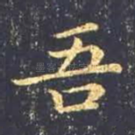 吾