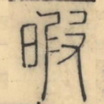 暇