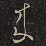 来